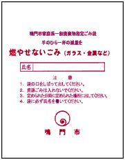 燃やせないごみの指定袋
