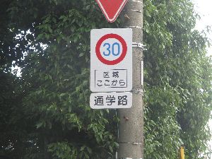 ゾーン３０区域の規制標識