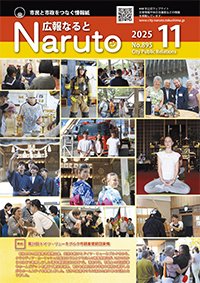 広報なると11月号