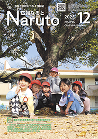 広報なると12月号