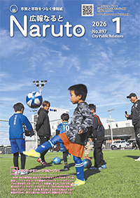 広報なると1月号