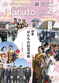 広報なると2月号