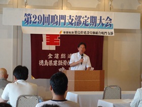 徳島県建設労働組合　第29鳴門支部定期大会