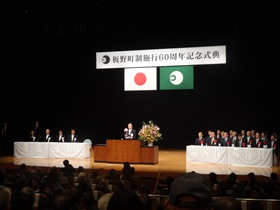 板野町町制施行60周年記念式典