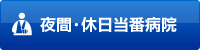 夜間・休日当番医