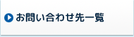 お問い合わせ先一覧