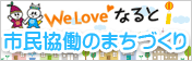 市民協働のまちづくり