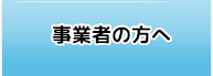 事業者の方へ