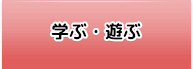 学ぶ・遊ぶ