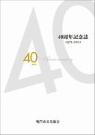 「鳴門市文化協会40周年記念誌」表紙