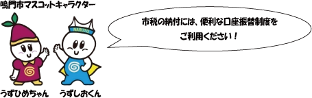 市税の納付には、便利な口座振替制度をご利用ください！