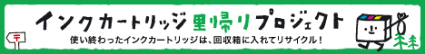 インクカートリッジ里帰りプロジェクトのホームページ