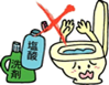 便器の清掃には、強い酸やアルカリの洗剤を使わないでください
