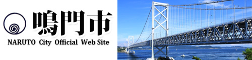 鳴門市公式ウェブサイト 鳴門市