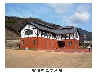 賀川豊彦記念館