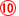 １０