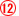 １２