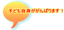 子ども自身ががんばります！