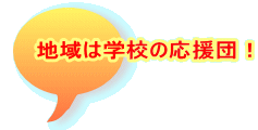 地域は学校の応援団！