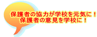 保護者の協力が学校を元気に！保護者の意見が学校に！