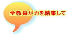 全教員が力を結集して