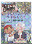 いわたくんちのおばあちゃん ～ぼく戦争せんけえね～ 　　（ＤＶＤ）