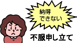 不服申し立て