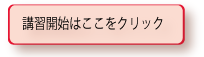 受講開始はここをクリック