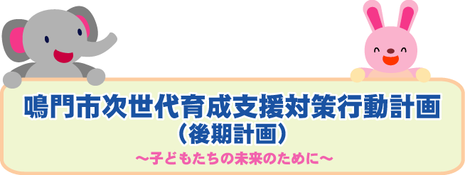 鳴門市次世代育成支援対策行動計画