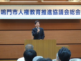 鳴門市人権教育推進協議会総会