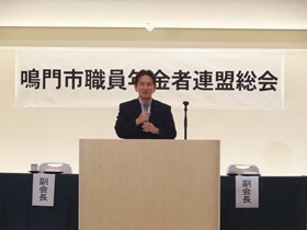 鳴門市職員年金者連盟総会