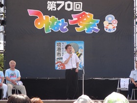 第70回みなと祭り