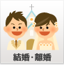 結婚・離婚