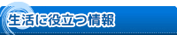 生活に役立つ情報