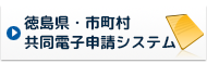 徳島県・市町村共同電子申請システム