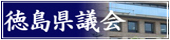 徳島県議会