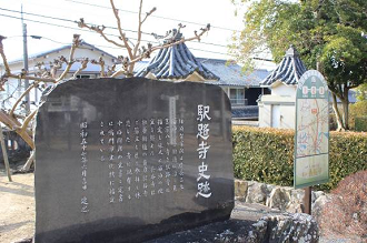 駅路寺についての石碑