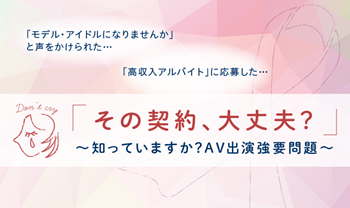 平成29年4月は、AV出演強要・「JKビジネス」等被害防止月間です！