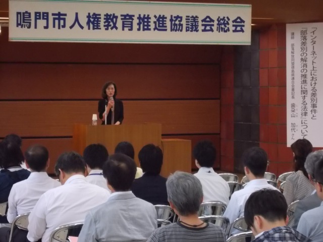 鳴門市人権教育推進協議会総会の様子