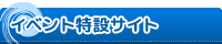 イベント特設サイト