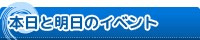 本日と明日のイベント