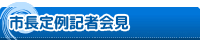 市長定例記者会見