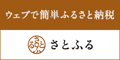 さとふるバナー