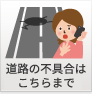 道路の不具合はこちらまで