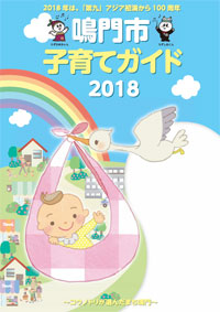 子育てガイド2018