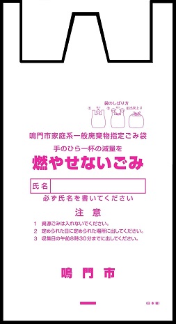 燃やせないごみの指定袋