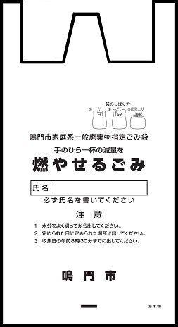 燃やせるごみの指定袋