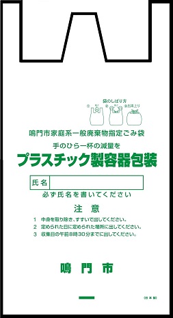 プラスチック製容器包装の指定袋