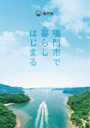 鳴門市へ移住 定住を希望される方へ 鳴門市