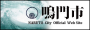 鳴門市公式ウェブサイト